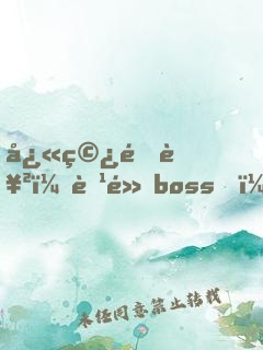 快穿逆襲：腹黑boss，求攻略